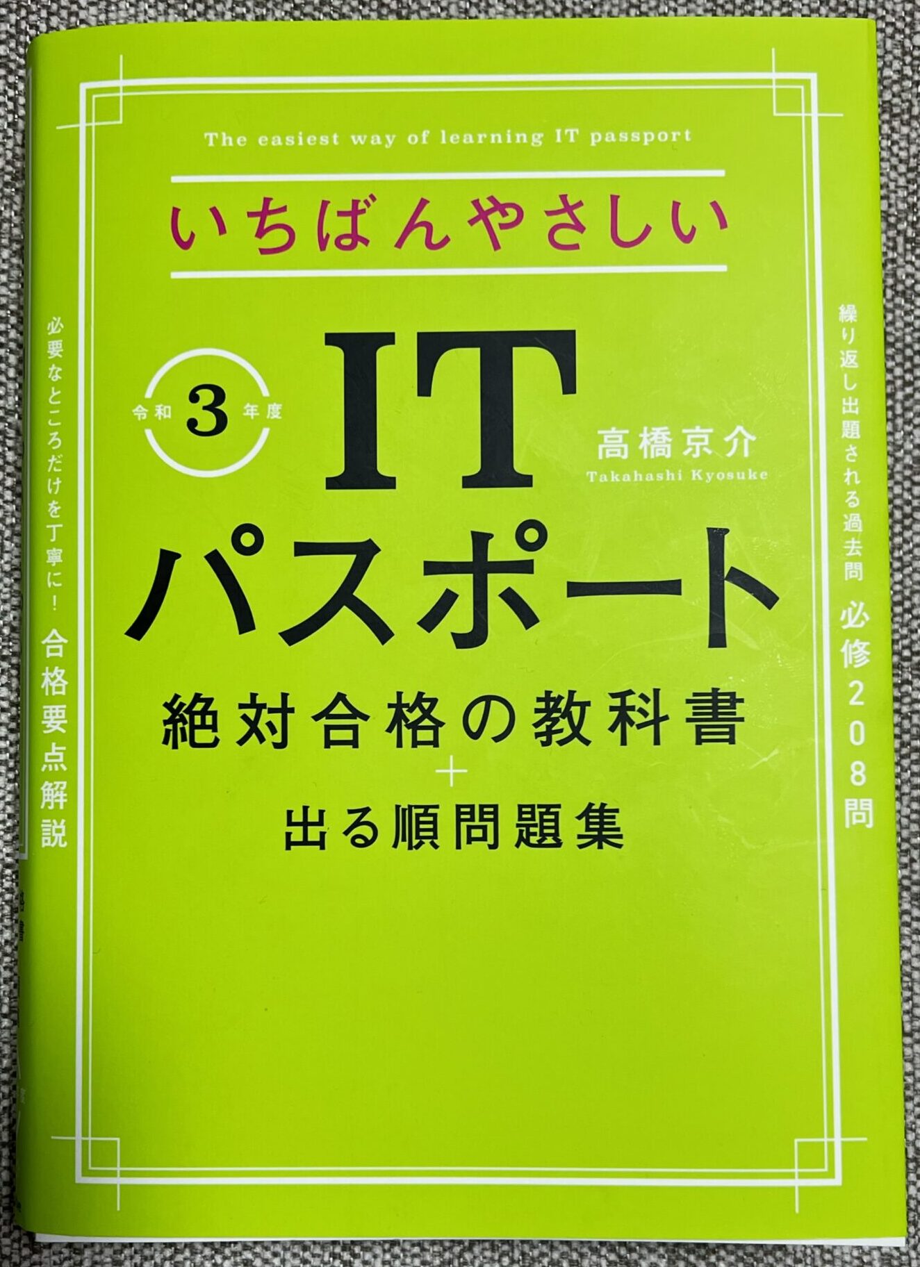 書籍 いちばんやさしいITパスポートの表紙