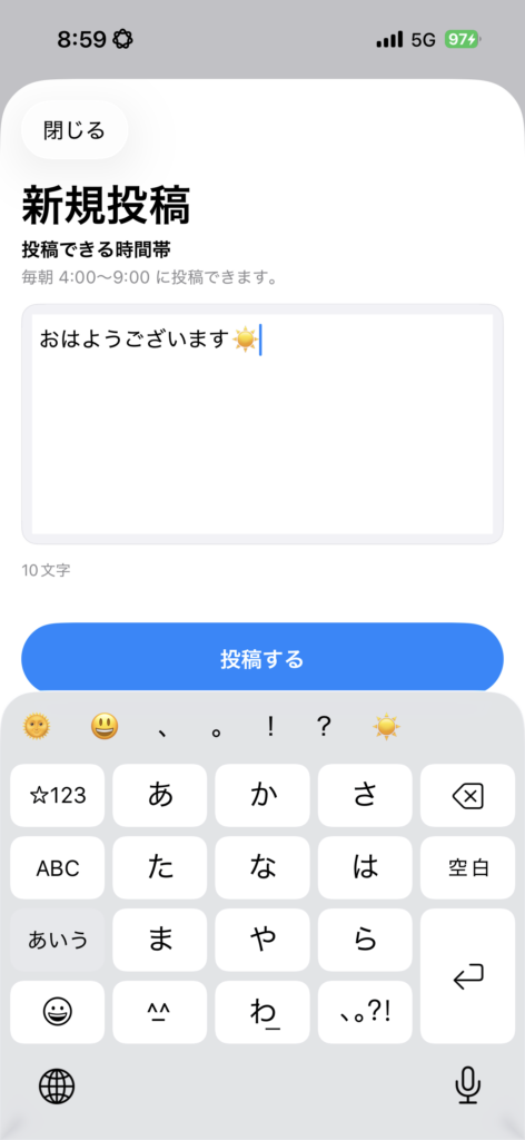 朝の実 8:59 で投稿可能な画面
