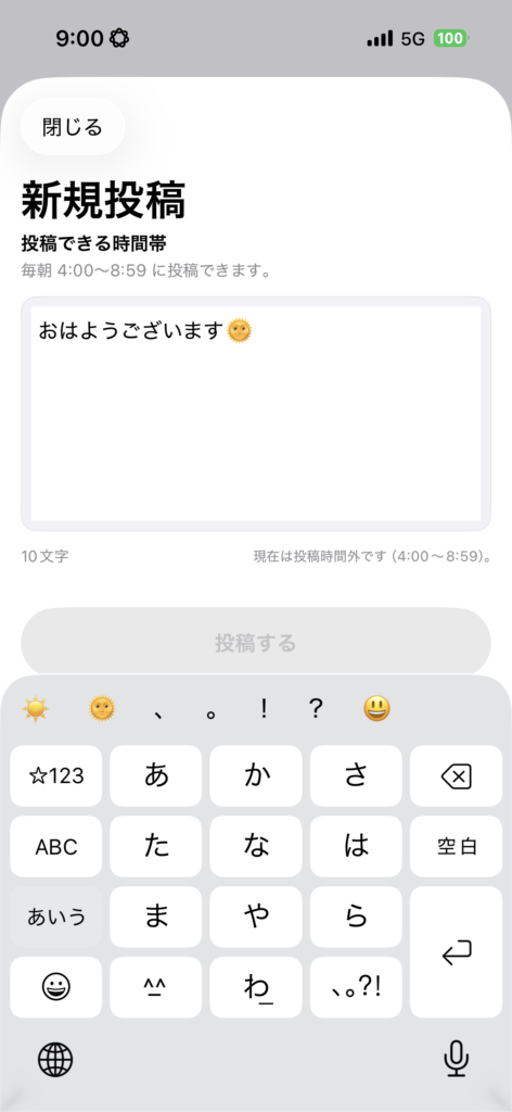 朝の実 9:00 で投稿不可な画面