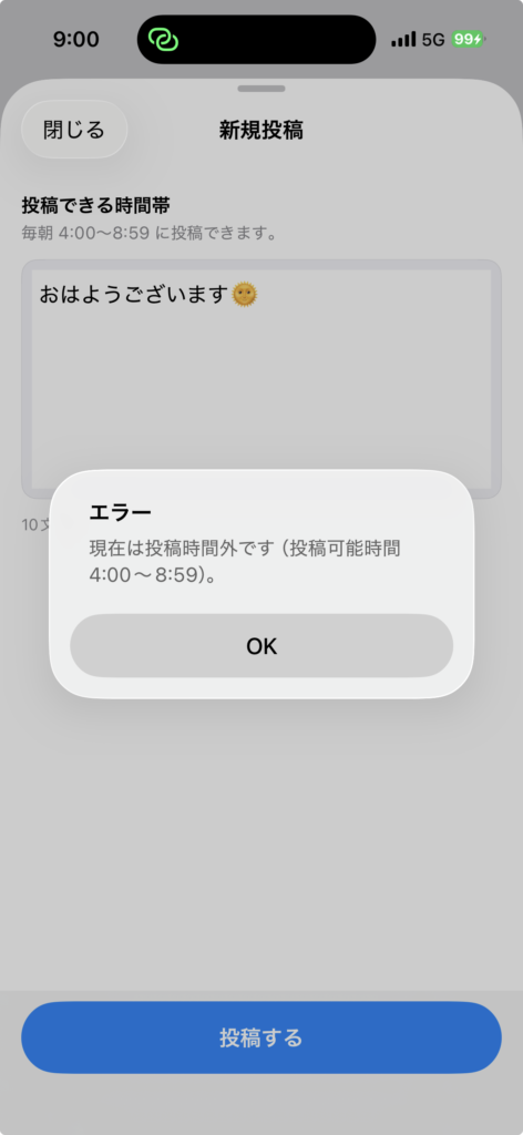 朝の実 9:00 で投稿ボタンを押下したさいのエラーメッセージ